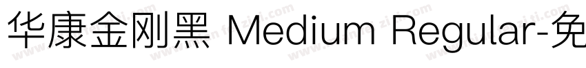 华康金刚黑 Medium Regular字体转换